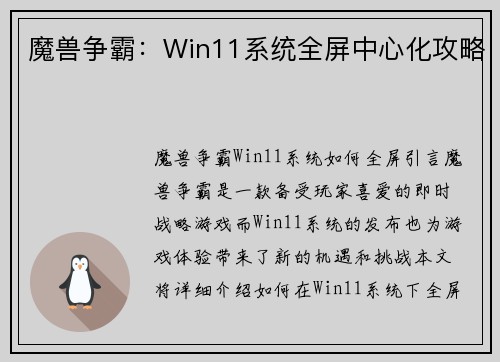 魔兽争霸：Win11系统全屏中心化攻略