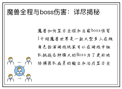 魔兽全程与boss伤害：详尽揭秘